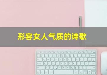 形容女人气质的诗歌