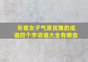 形容女子气质优雅的成语四个字词语大全有哪些