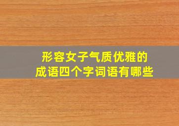 形容女子气质优雅的成语四个字词语有哪些