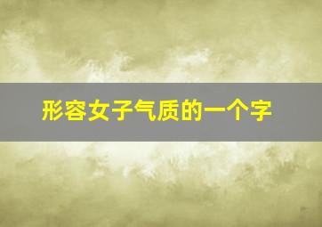 形容女子气质的一个字