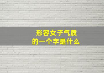 形容女子气质的一个字是什么