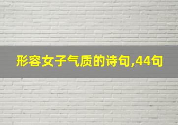 形容女子气质的诗句,44句