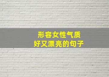 形容女性气质好又漂亮的句子