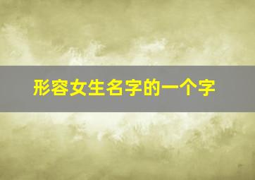 形容女生名字的一个字