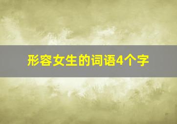 形容女生的词语4个字