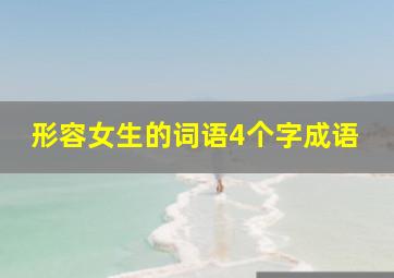 形容女生的词语4个字成语