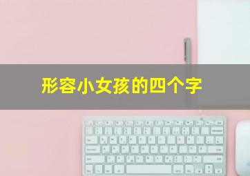 形容小女孩的四个字