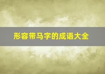 形容带马字的成语大全