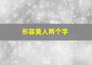 形容美人两个字