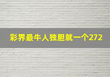 彩界最牛人独胆就一个272