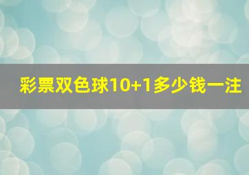 彩票双色球10+1多少钱一注