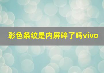 彩色条纹是内屏碎了吗vivo