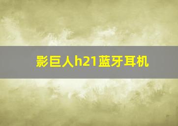 影巨人h21蓝牙耳机