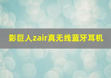 影巨人zair真无线蓝牙耳机