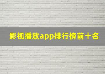 影视播放app排行榜前十名