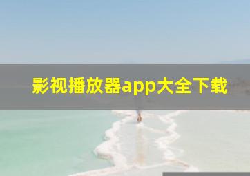 影视播放器app大全下载