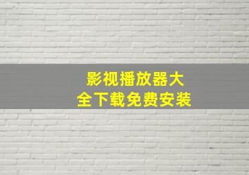 影视播放器大全下载免费安装