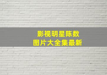 影视明星陈数图片大全集最新