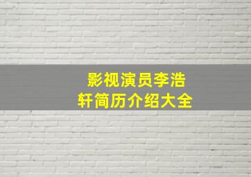 影视演员李浩轩简历介绍大全