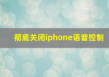 彻底关闭iphone语音控制