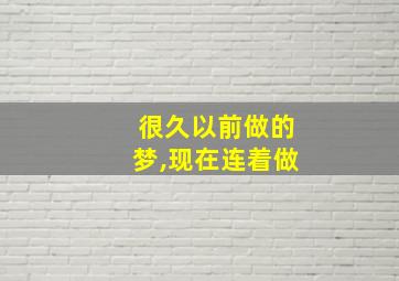 很久以前做的梦,现在连着做