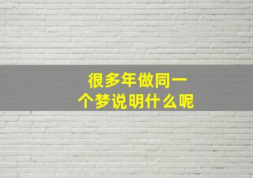 很多年做同一个梦说明什么呢