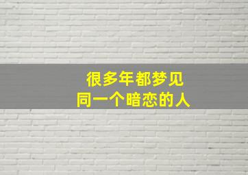 很多年都梦见同一个暗恋的人