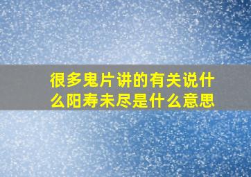 很多鬼片讲的有关说什么阳寿未尽是什么意思