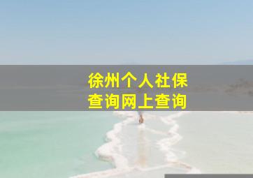 徐州个人社保查询网上查询