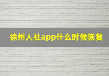 徐州人社app什么时候恢复