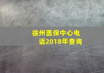 徐州医保中心电话2018年查询