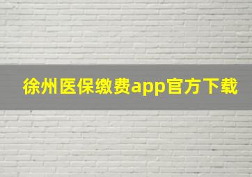 徐州医保缴费app官方下载