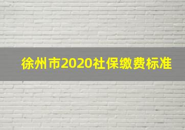 徐州市2020社保缴费标准