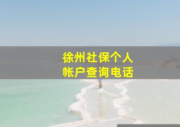 徐州社保个人帐户查询电话