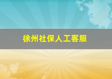 徐州社保人工客服