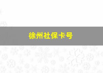 徐州社保卡号