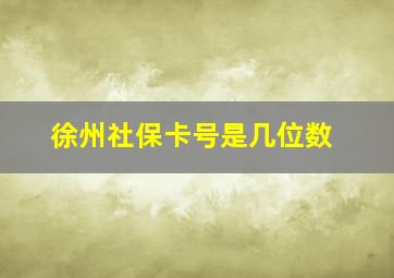 徐州社保卡号是几位数