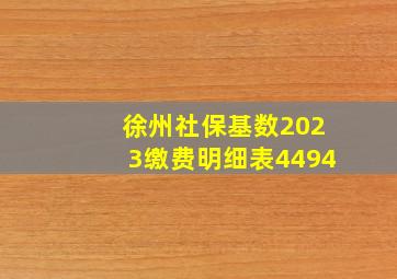 徐州社保基数2023缴费明细表4494