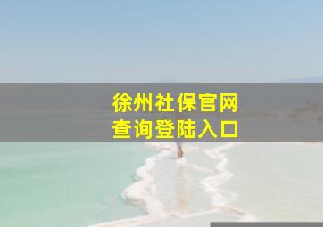 徐州社保官网查询登陆入口