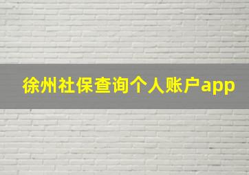 徐州社保查询个人账户app