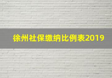 徐州社保缴纳比例表2019