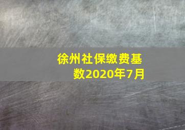 徐州社保缴费基数2020年7月