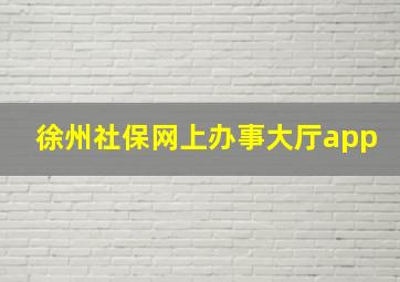 徐州社保网上办事大厅app