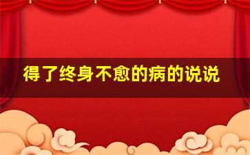 得了终身不愈的病的说说