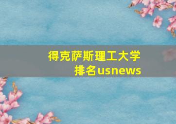 得克萨斯理工大学排名usnews