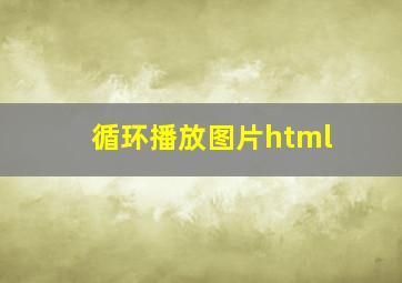 循环播放图片html