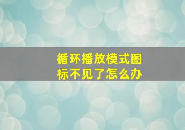 循环播放模式图标不见了怎么办