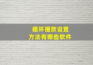 循环播放设置方法有哪些软件