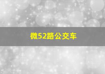 微52路公交车