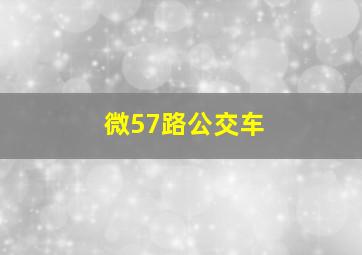 微57路公交车